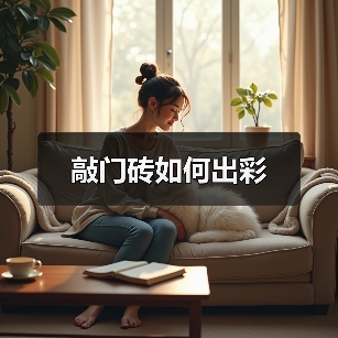 敲门砖如何出彩（图4）