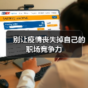 别让疫情丧失掉自己的职场竞争力（图1）