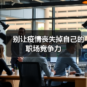 别让疫情丧失掉自己的职场竞争力（图2）