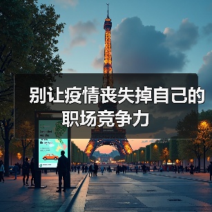 别让疫情丧失掉自己的职场竞争力（图4）