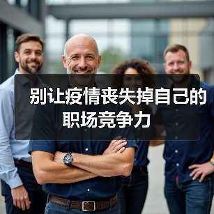 别让疫情丧失掉自己的职场竞争力（图3）