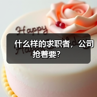 什么样的求职者，公司抢着要？（图4）