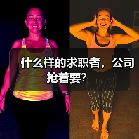 什么样的求职者，公司抢着要？（图2）