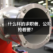什么样的求职者，公司抢着要？（图1）