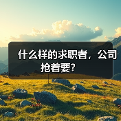 什么样的求职者，公司抢着要？（图3）
