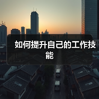 如何提升自己的工作技能（图4）