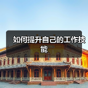 如何提升自己的工作技能（图2）