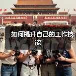 如何提升自己的工作技能（图1）