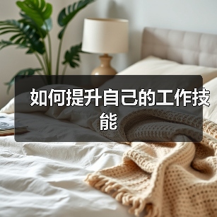 如何提升自己的工作技能（图3）
