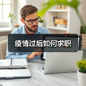 疫情过后如何求职（图3）