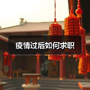 疫情过后如何求职（图4）