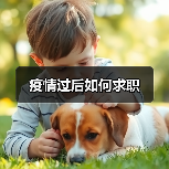 疫情过后如何求职（图2）