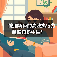 披荆斩棘的高效执行力到底有多牛逼？（图3）