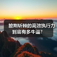 披荆斩棘的高效执行力到底有多牛逼？（图1）