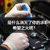 是什么浇灭了你的求职希望之火呢？（图1）