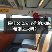 是什么浇灭了你的求职希望之火呢？（图2）