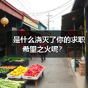 是什么浇灭了你的求职希望之火呢？（图4）