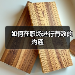 如何在职场进行有效的沟通（图3）
