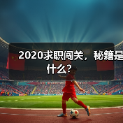 2020求职闯关，秘籍是什么？（图4）