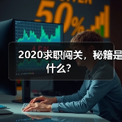 2020求职闯关，秘籍是什么？（图1）