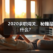 2020求职闯关，秘籍是什么？（图3）