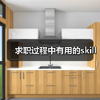 求职过程中有用的skill（图4）