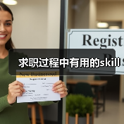 求职过程中有用的skill（图2）