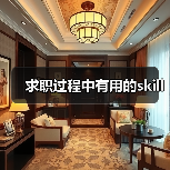 求职过程中有用的skill（图1）