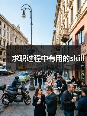 求职过程中有用的skill（图3）