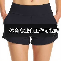 体育专业有工作可找吗（图2）