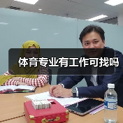 体育专业有工作可找吗（图1）