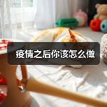 疫情之后你该怎么做（图2）