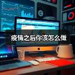疫情之后你该怎么做（图4）