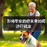 即将毕业的你未来如何进行就业（图2）