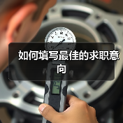 如何填写最佳的求职意向（图3）