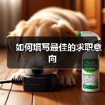 如何填写最佳的求职意向（图2）