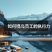 如何提高员工的执行力（图3）