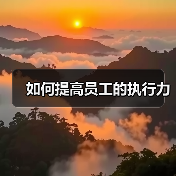 如何提高员工的执行力（图1）