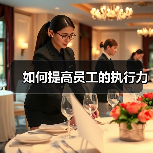 如何提高员工的执行力（图2）