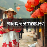 如何提高员工的执行力（图4）