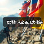 职场新人必备几大秘诀（图3）