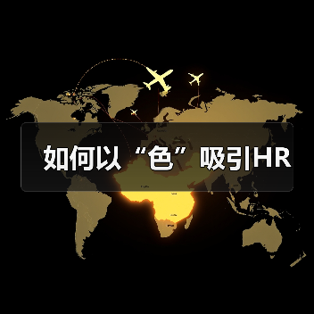 如何以“色”吸引HR（图4）