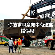 你的求职意向中有这些错误吗（图4）