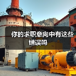 你的求职意向中有这些错误吗（图1）