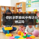 你的求职意向中有这些错误吗（图2）
