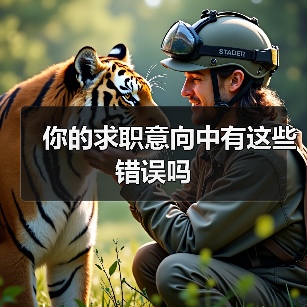 你的求职意向中有这些错误吗（图3）