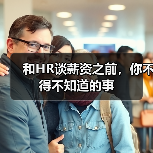 和HR谈薪资之前，你不得不知道的事（图1）