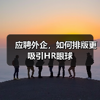 应聘外企，如何排版更吸引HR眼球（图4）