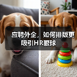 应聘外企，如何排版更吸引HR眼球（图1）
