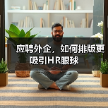 应聘外企，如何排版更吸引HR眼球（图3）